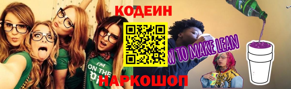 Кодеин Purple Drank  Вход с VPN  магазин  наркотиков  Зеленокумск  Кодеиновый сироп Lean напиток Lean (лин) 